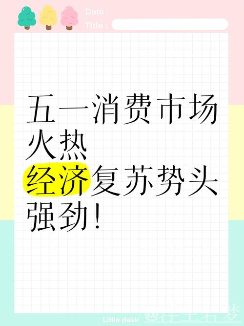 “五一”假期,消费市场持续升温 “五一”假期,消费市场持续升温