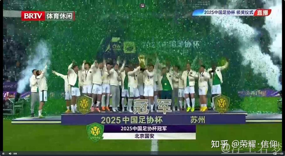 国安三球制胜夺冠,第五次问鼎2025中国足协杯 国安三球制胜夺冠,第五次问鼎2025中国足协杯
