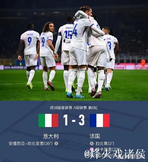 欧国联-拉比奥梅开二度 法国3-1战胜意大利小组第一出线 欧国联-拉比奥梅开二度 法国3-1战胜意大利小组第一出线